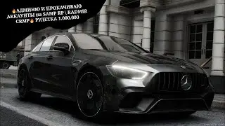 🔥АДМИНЮ и ПРОКАЧИВАЮ АККАУНТЫ  RADMIR CRMP \ SAMP RP 🔥 РУЛЕТКА 1.000.000 