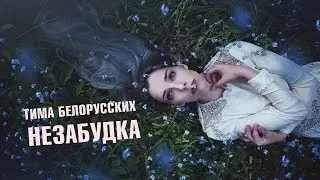Тима Белорусских - Незабудка | НОВЫЙ ХИТ ОСЕНИ 2018