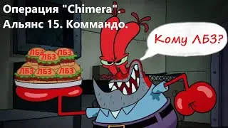 ЛБЗ  операция #