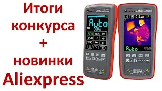 Итоги конкурса + новинки с Али