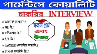 গার্মেন্টসে কোয়ালিটি চাকরির ইন্টারভিউ | Garments Quality interview 2024 | Quality interview