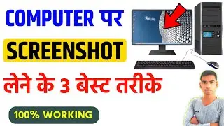 कंप्यूटर में स्क्रीनशॉट लेना सीखे ||  Computer Me Screenshot Kaise Lete Hai