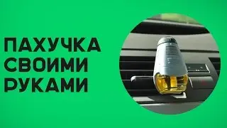 Ароматизатор для автомобиля своими руками