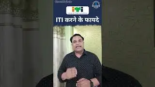 ITI करने के फायदे ! || Benefits of ITI 