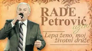 Rade Petrovic - Lepa zeno, moj zivotni druze - UZIVO - (Audio 2012)