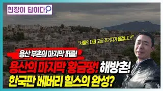 용산 부촌의 마지막 퍼즐! 용산의 마지막 황금땅! 해방촌! 한국판 베버리힐스의 완성?