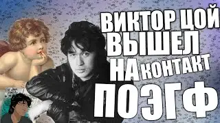 ВИКТОР ЦОЙ ВЫШЕЛ НА КОНТАКТ! СВЯЗЬ ПО ЭГФ