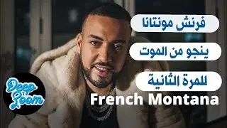 French Montana - قصة حياة فرنش مونتانا قبل و بعد الشهرة
