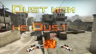 Dust или не Dust?(CS:GO Montage)