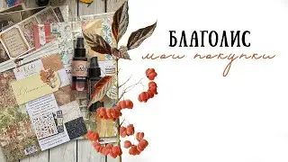 Благолис | Обзор на покупки из магазина
