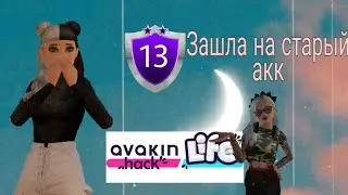 ЗАШЛА НА СТАРЫЙ АКК В АВАКИН ЛАЙФ, СПУСТЯ 2 МЕСЯЦА