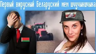 Первый вирусный Белорусский мем шчучыншчына,был мем?