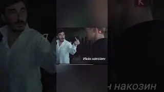КАК Я ПОПАЛ И ПОЧЕМУ УШЕЛ ОТ НАКОЗИНЫХ😂🤔