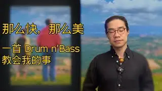 好歌当赏，一首 Drum & Bass 的电子元素分析