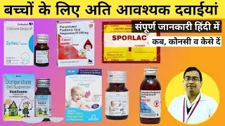 बच्चों में use होने वाली सभी दवाईयां | Medicine kit for babies | पेट दर्द | बुखार | उल्टी | दस्त