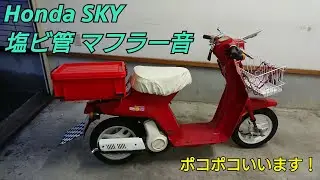 ホンダ スカイ 塩ビ菅 マフラー音 hondasky 塩ビパイプ マフラーカッター