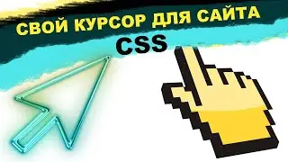 Как сделать свой Курсор для сайта css и html | Как сделать картинку курсором