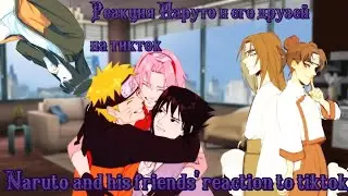 🍁reaction of naruto and his friends to tik tok/реакция наруто и его друзей на тик ток🍁