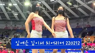 김이서 임여은 치어리더 공연 핫해 220212