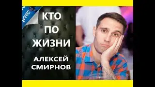 Алексей Смирнов, как живёт, почему распалось трио из Питера, про жену и Лапенко