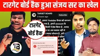 टारगेट बोर्ड प्रिंस सर का चैनल हैक हुआ@TARGETBOARD prince sir target board