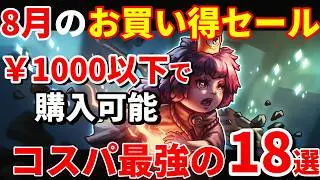 【PSストアセール！】お金を使いすぎた夏でも安心！PSストア『8月のお買い得セール』より注目の1000円以下ゲーム特集！