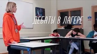 ДВЕ НЕДЕЛИ ДЕБАТОВ В АНГЛИИ (или просто: Кевин)