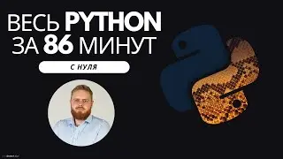 Весь Python с нуля для ЕГЭ по информатике