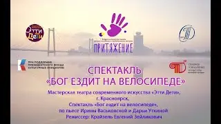 Спектакль «Бог ездит на велосипеде»