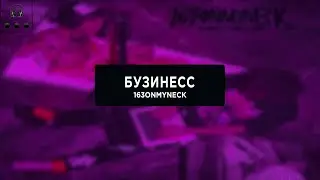 163ONMYNECK, Magnum Opus -  БУЗИНЕСС