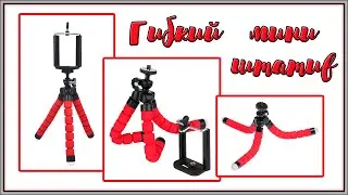 Гибкий мини - штатив с AliExpress.