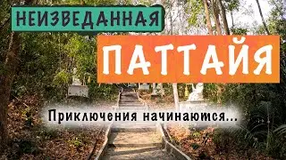 ПАТТАЙЯ ГЛАЗАМИ ЭКСПАТОВ. Путешествие по окрестностям не туристической Паттайи.