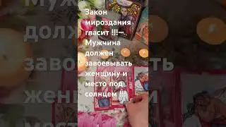 🔥РАЗЛЮБЛЮ- так не зови, ПОЛЮБЛЮ- так насмерть ‼️#таро #тарорасклад #гаданиеонлайн #любовнаямагия