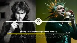 ВИКТОР ЦОЙ - УТРЕННИЙ РАССВЕТ (AI COVER НА КОРОЛЬ И ШУТ)