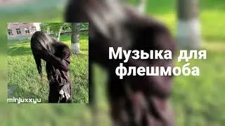 🌙Музыка для флешмоба🌙