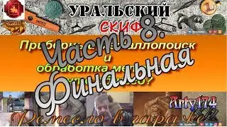 Копарьский нож. Нож для приборного поиска. Проект двух каналов. Финал