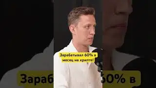 Зарабатывал 60% в месяц на крипте! 