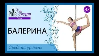 33 - Балерина на пилоне