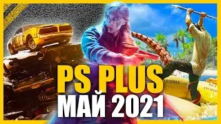 Игры PS PLUS Май 2021