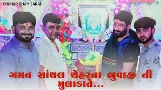 Gaman bhuvaji & sanjay nani | last night dhun | chehar dham sarat | new gaman santhal regadi dhun