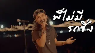 พี่ไม่มีรถซิ่ง - เต็ม นาวา x บ.เบิ้ล สามร้อย | แสดงสด งานใหญ่ไปนิ