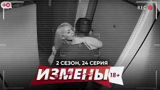 ИЗМЕНЫ | СКУПОЙ РАСЧЁТ | 2 СЕЗОН, 24 СЕРИЯ