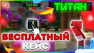КАК ПОЛУЧИТЬ ДОНАТ КЕЙС БЕСПЛАТНО НА ЛЮБОМ СЕРВЕРЕ В МАЙНКРАФТ!