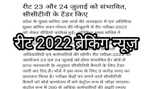 REET 2022 Breaking News  | REET 2022 Application Form Breaking News 