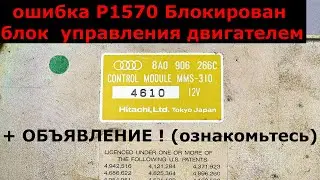 ⚠️Блокирован блок управления + ОБЪЯВЛЕНИЕ для зрителей ❗