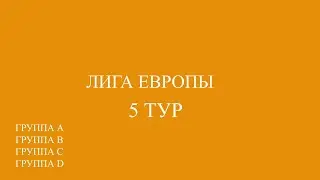 Лига Европы 5 тур обзор матчей за 30 ноября 2023 г.  Группа A,B,C,D.