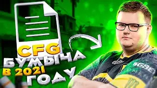 CS:GO КОНФИГ БУМЫЧА 2021 КАК СКАЧАТЬ И УСТАНОВИТЬ КОНФИГ БУМЫЧА? КС ГО