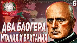 ФИНАЛЬНЫЙ БОЙ С СССР / ДВА БЛОГЕРА ПОКОРЯЮТ МИР ЗА ИТАЛИЮ И БРИТАНИЮ В HOI4