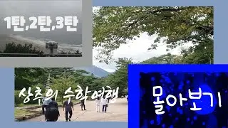 상추의 2박3일 수학여행[몰아보기] / 강원도여행