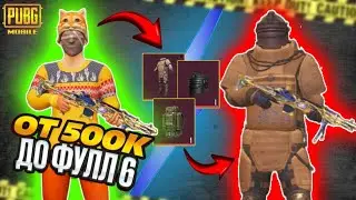 С 0 ДО ФУЛЛ 6 В НОВОМ СЕЗОНЕ 😮 METRO ROYALE | PUBG MOBILE